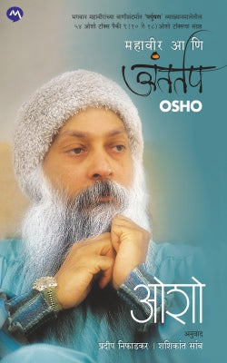 MAHAVEER ANI ANTARTAP By OSHO PRADEEP NIFADKAR, SHASHIKANT SAMB