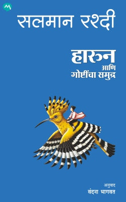 HAROUN AANI GOSHTINCHA SAMUDRA By SALMAN RUSHDIE VANDANA BHAGWAT