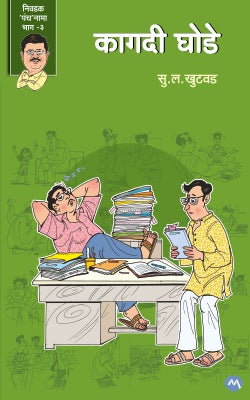 KAGDI GHODE by S.L.KHUTWAD