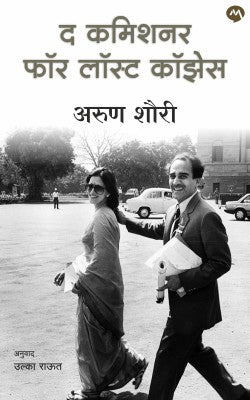 THE COMMISSIONER FOR LOST CAUSES by ARUN SHOURIE ULKA RAUT