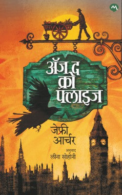 AS THE CROW FLIES by JEFFREY ARCHER LEENA SOHONI