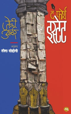 THE FOURTH ESTATE by JEFFREY ARCHER LEENA SOHONI