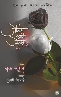 JENNIEMAE ANI JAMES By BROOKE NEWMAN Dulari Deshpande