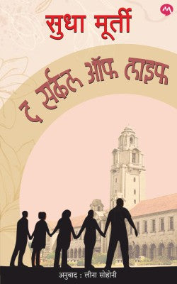 The Circle Of Life By Sudha Murty, Leena Sohani(Translator)