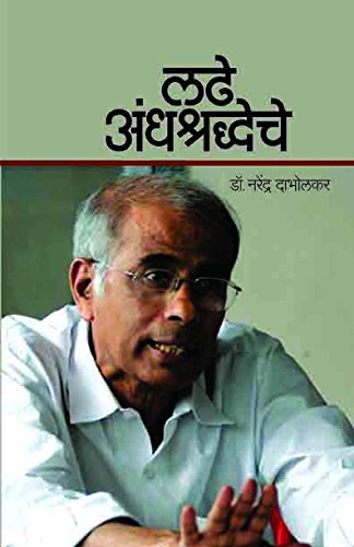 Ladhe Andhashraddheche लढे अंधश्रद्धेचे By Dr.Narendra Dabholkar डॉ नरेंद्र दाभोळकर
