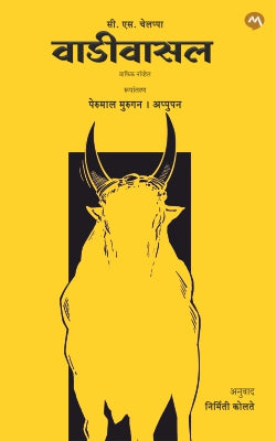 VAADIVAASAL वाडिवासल By C. S. CHELLAPPA NIRMITI KOLTE Marathi