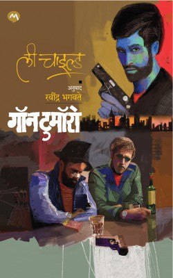 Gone Tomorrow | गॉन टुमॉरो By Lee Child,Ravindra Bhagwate | ली चाईल्ड , रवींद्र भगवते