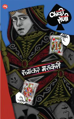 Kali Rani | काळी राणी By Ratnakar Matkari | रत्नाकर मतकरी