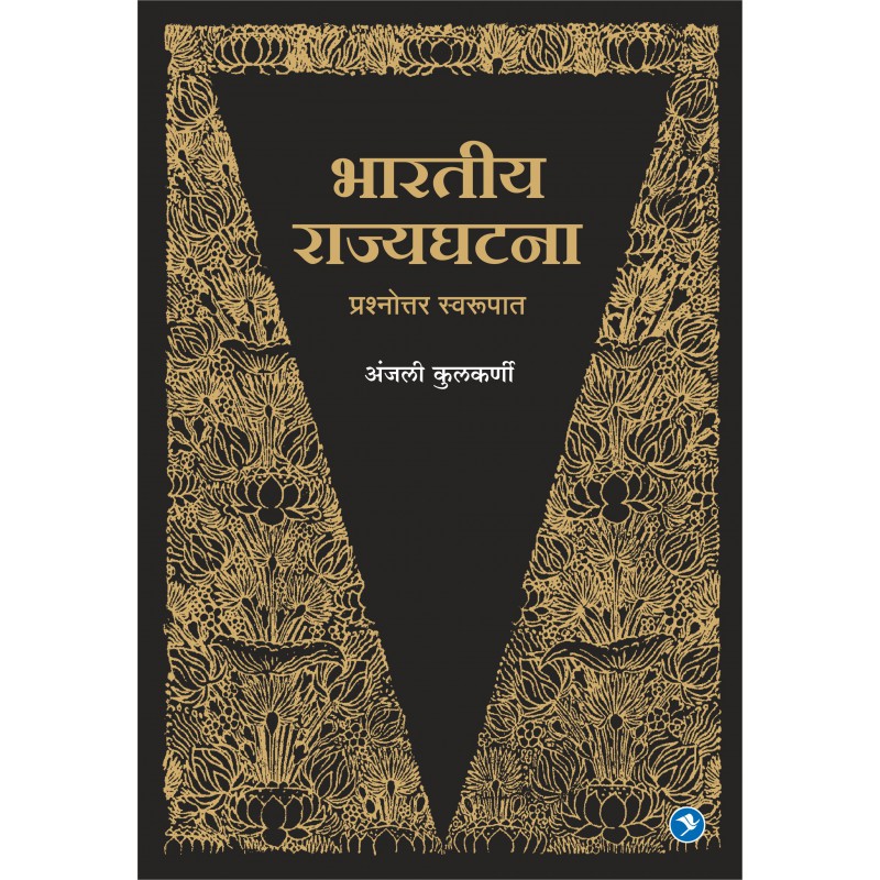 Bhartiya Rajyaghatna by Adv. Anjali Kulkarni