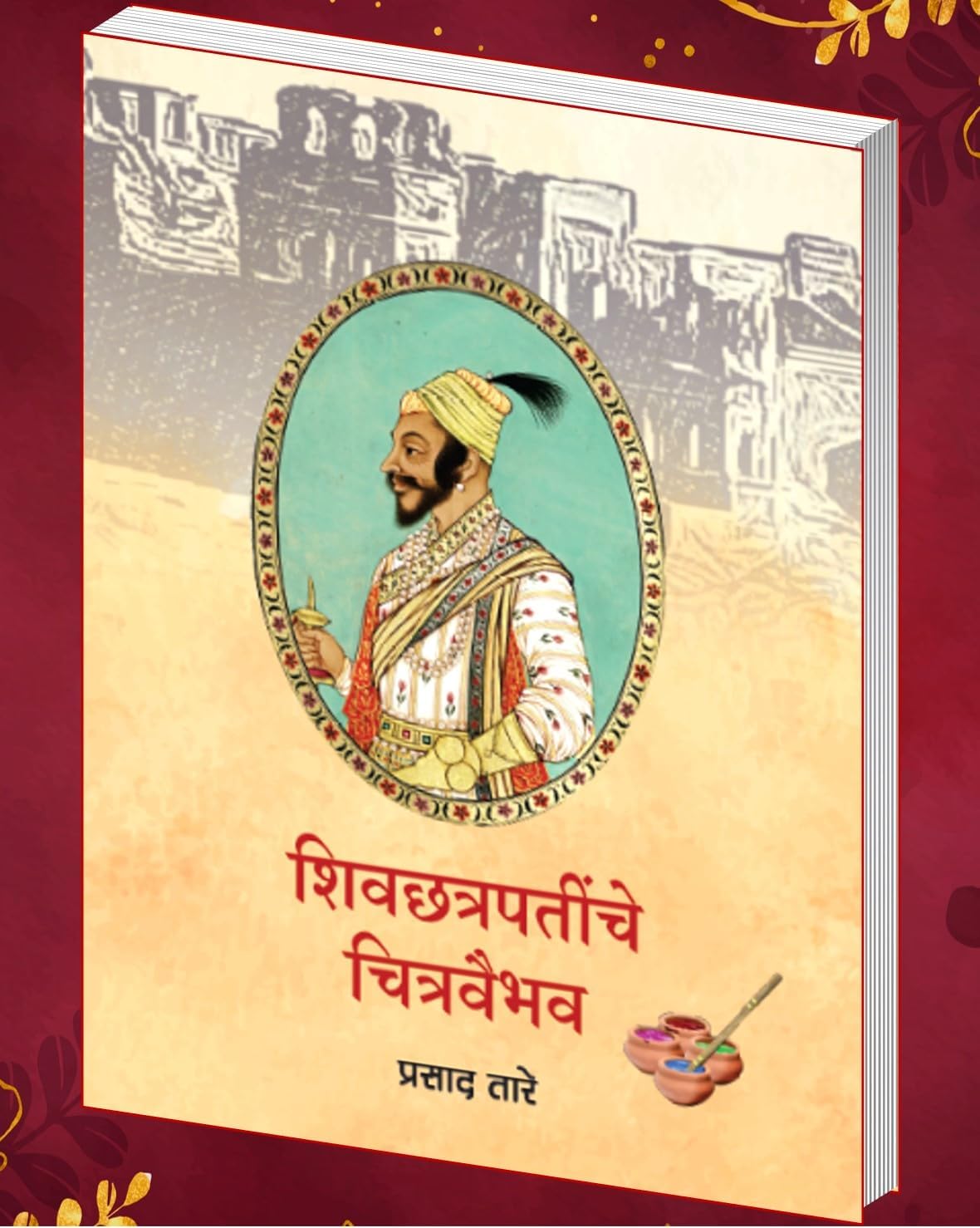 Shivchhatrapatinche Chitravaibhav - शिवछत्रपतींचे चित्रवैभव By Prasad Tare प्रसाद तारे