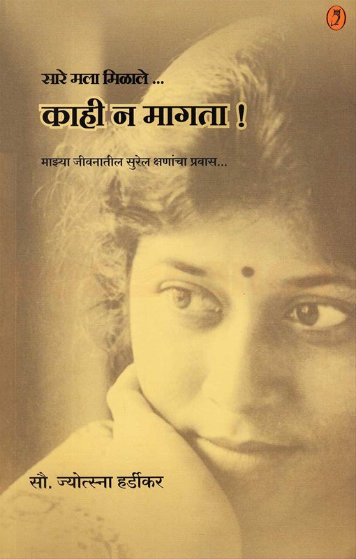 Sare Mala Milale Kahi Na Magata सारे मला मिळाले काही न मागता By Jyotsna Hardikar ज्योत्स्ना हर्डीकर