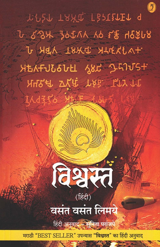 Vishwasta (Hindi) - विश्वस्त (हिंदी) By Vasant vasant limaye Sunita Paranjape Sunita Paranjape