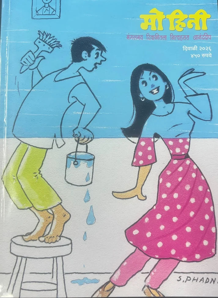 Diwali Ank Mohini 2026 मोहिनी दिवाळी अंक 2026