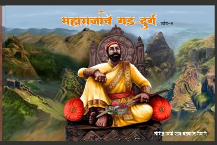Maharajayanche Gad Durga Khand 2 By Raj Memane
