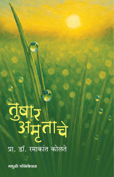 Tushar Amrutache By Ramakant Kolate