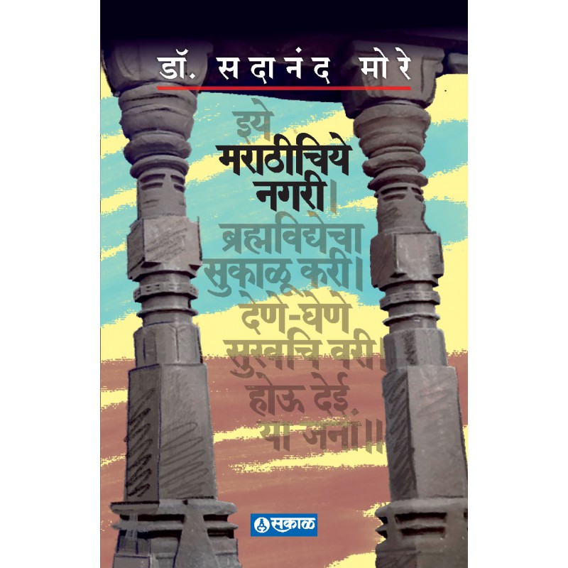 Marathichiye Nagari By Dr Sadanand More