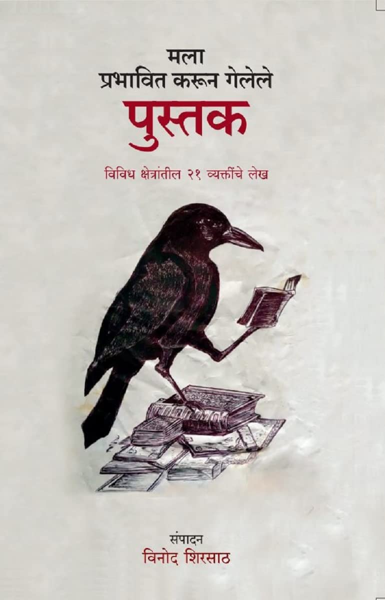 MALA PRABHAVIT KARUN GELELE PUSTAK मला प्रभावित करुन गेलेले पुस्तक By VINOD SHIRSATH विनोद शिरसाठ