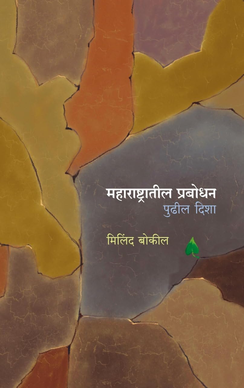 MAHARASHTRATIL PRABODHAN PUDHIL DISHA महाराष्ट्रातील प्रबोधन पुढील दिशा By Milind Bokil मिलिंद बोकील