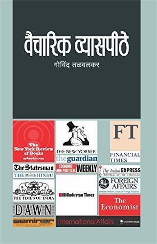 Vaicharik Vyaspithe | वैचारिक व्यासपीठ By Govind Talwalkar गोविंद तळवलकर