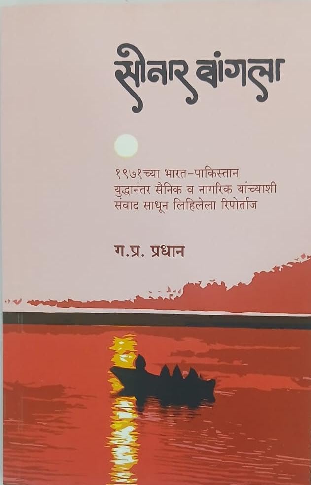 सोनार बांगला SONAR BANGLA By G. P. PRADHAN ग प्र प्रधान