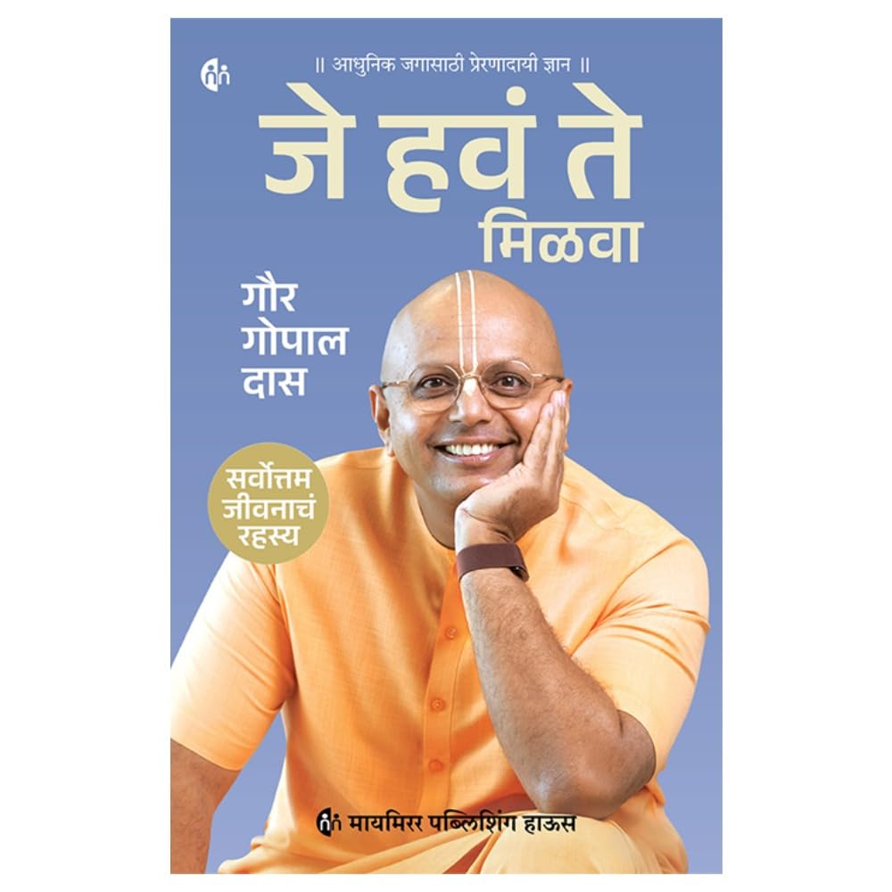 Je have te Milava| जे हवं ते मिळवा By Gaur Gopal Das| गौर गोपाल दास