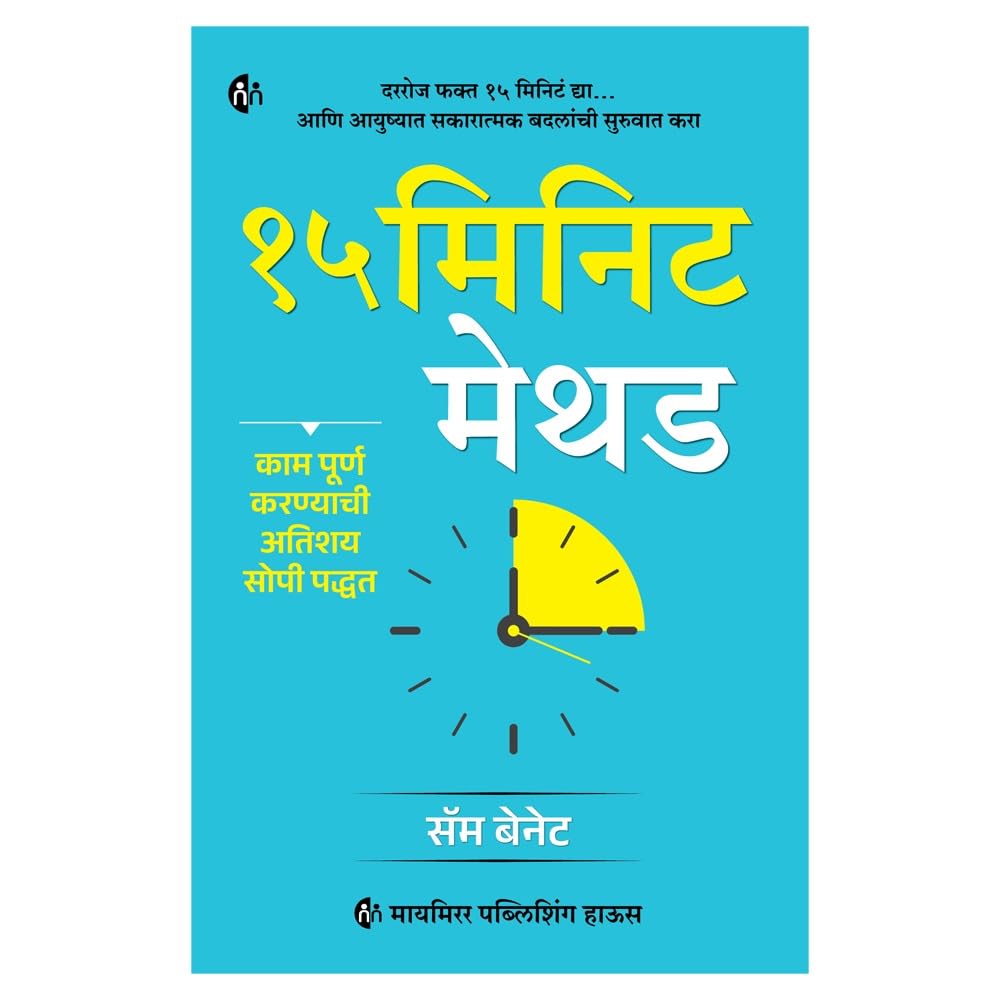15 Minute Method 15 मिनिट मेथड मराठी By Sam Bennett सॅम बेनेट