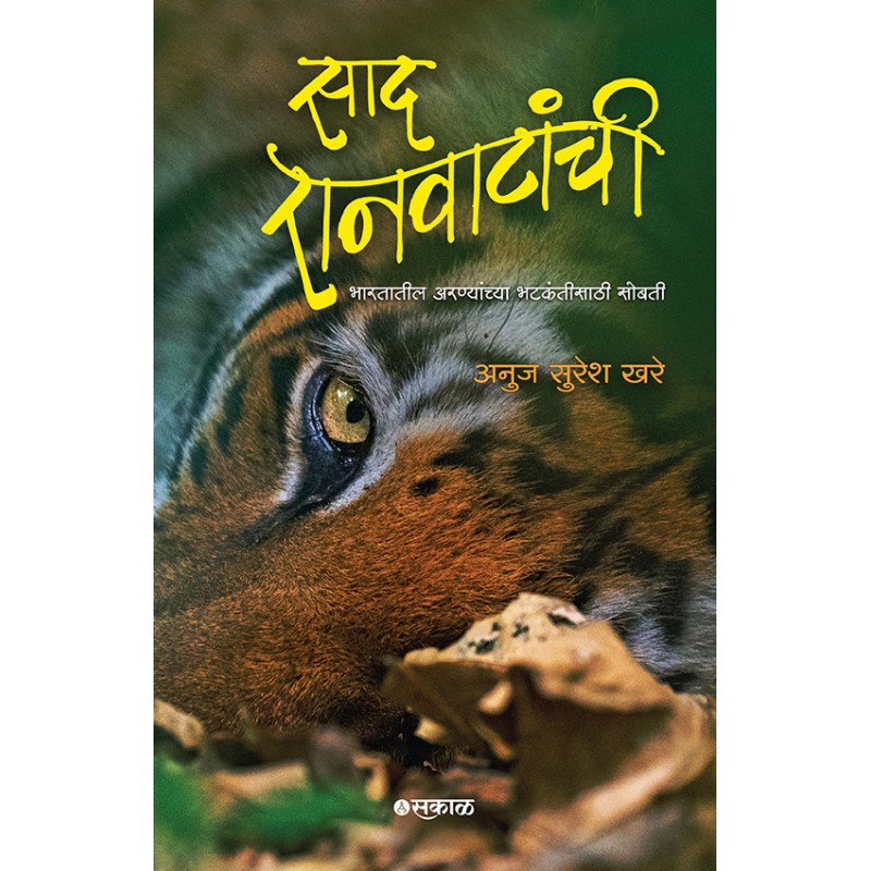 Saad Ranvatanchi : Bharatatil Aranyanchya Bhatkantisathi Sobati By Anuj Suresh Khare