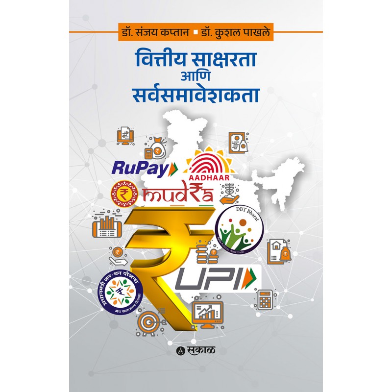 Vittiya Saksharata ani Sarvsamaveshakata By Dr. Sanjay Kaptan, Dr. Kushal Pakhale