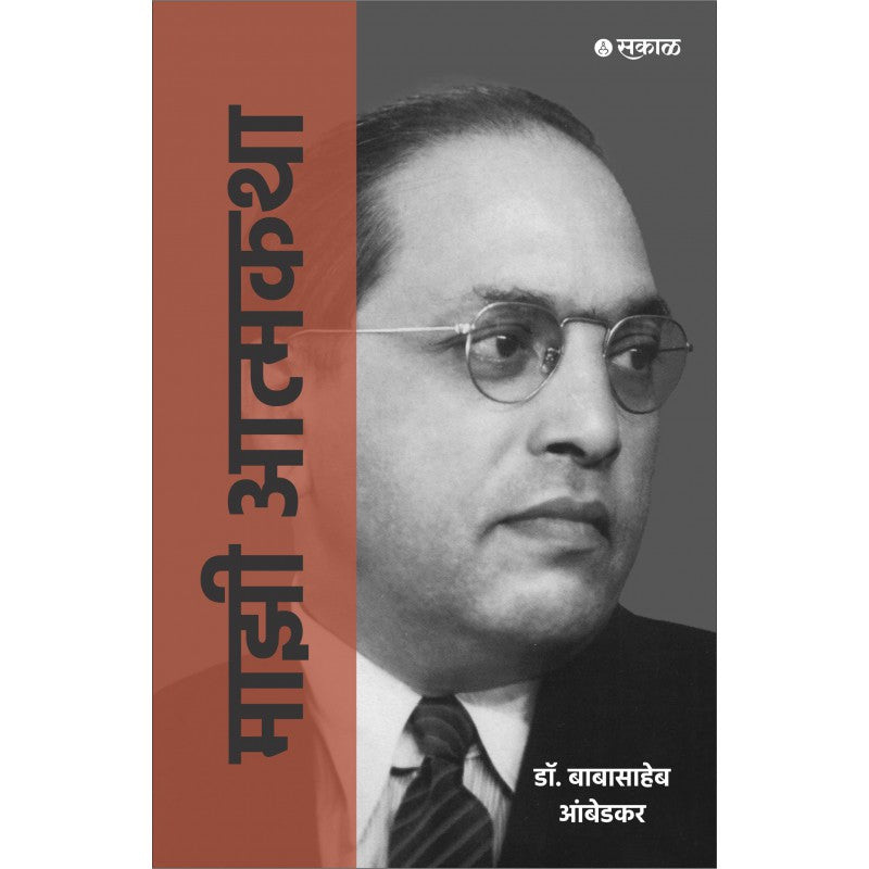 Majhi Atmakatha By Dr. Babasaheb Ambedkar