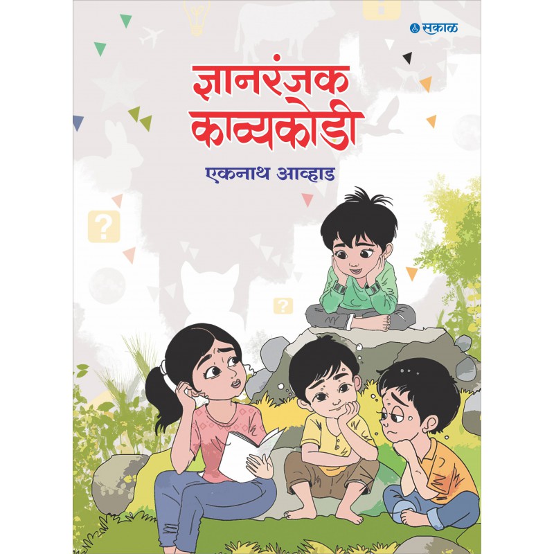 Dnyanranjak Kavyakodi By Eknath Avhad