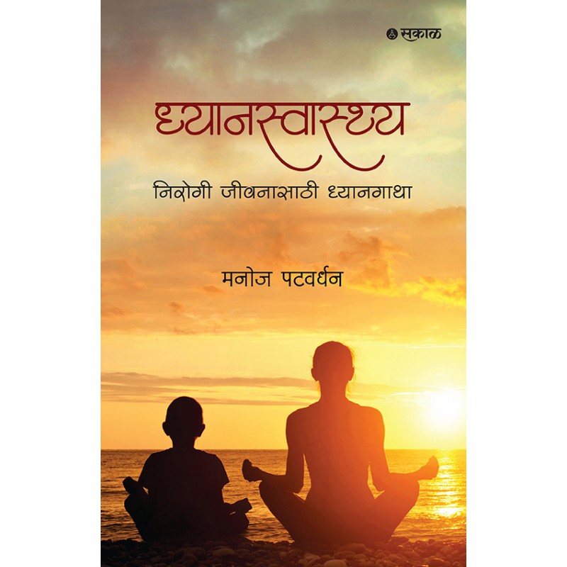 Dhyanswasthya : Nirogi Jeewanasathi Dhyangatha By Manoj Patwardhan