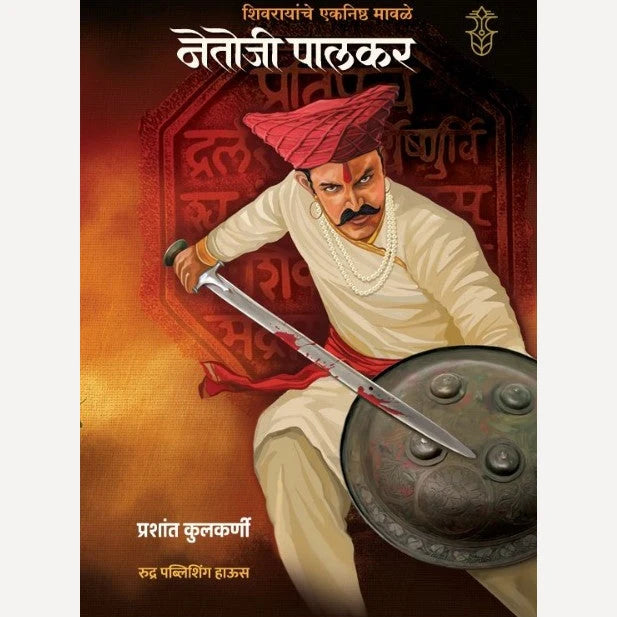 Shivrayanche Eknishth Mavle - Netoji palkar By Prashant Kulkarni