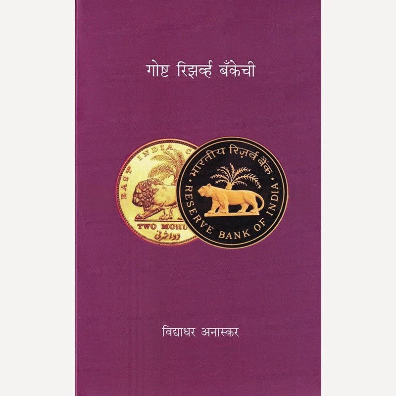 Goshta Reserve Bankechi By Vidyadhar Anaskar