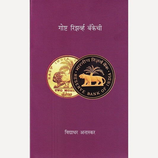 Goshta Reserve Bankechi By Vidyadhar Anaskar