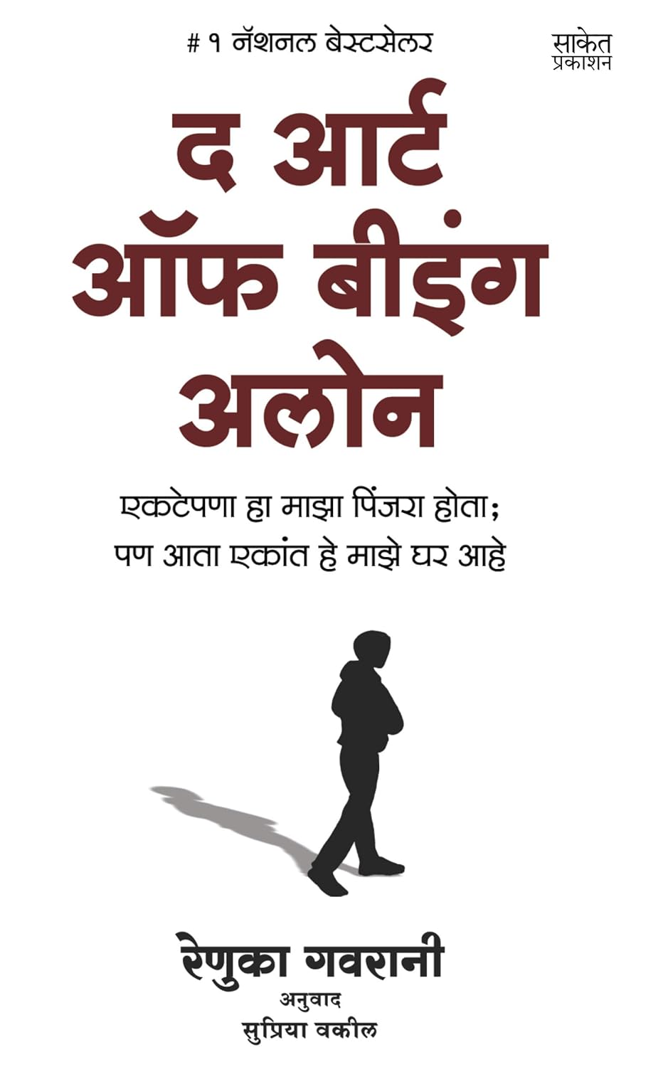 The Art Of Being Alone द आर्ट ऑफ बीइंग अलोन By Renuka Gavrani Supriya Vakil रेणुका गवरानी सुप्रिया वकील
