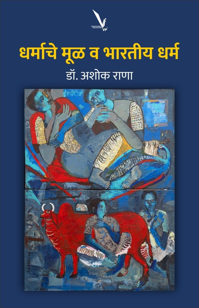 Dharmache Mool Va Bharatiya Dharm | धर्माचे मूळ व भारतीय धर्म By Dr Ashok Rana | डॉ. अशोक राणा