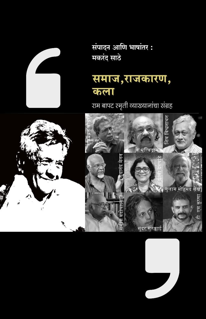 SAMAJ,RAJKARN, KALA समाज ,राजकारण , कला By Makarand Sathe मकरंद साठे