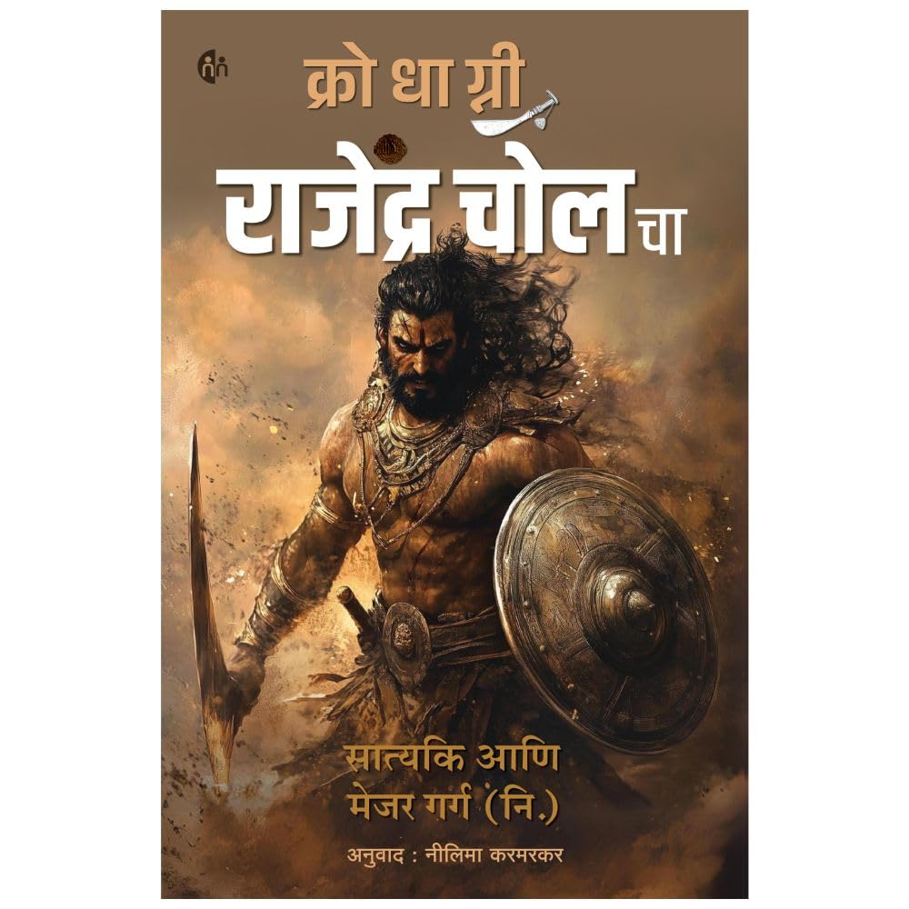 Krodhagni Rajendra Cholacha क्रोधाग्नी राजेंद्र चोल चा By Satyaki & Major Garg(R.)
