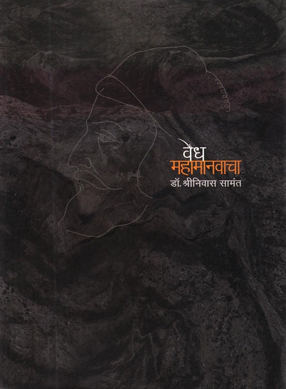 Vedh Mahamanvacha वेध महामानवाचा By Dr Shrinivas Sawant डॉ. श्रीनिवास सामंत