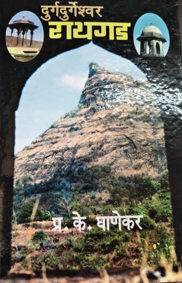 Durgdurgeshwar Raigad By P K Ghanekar
