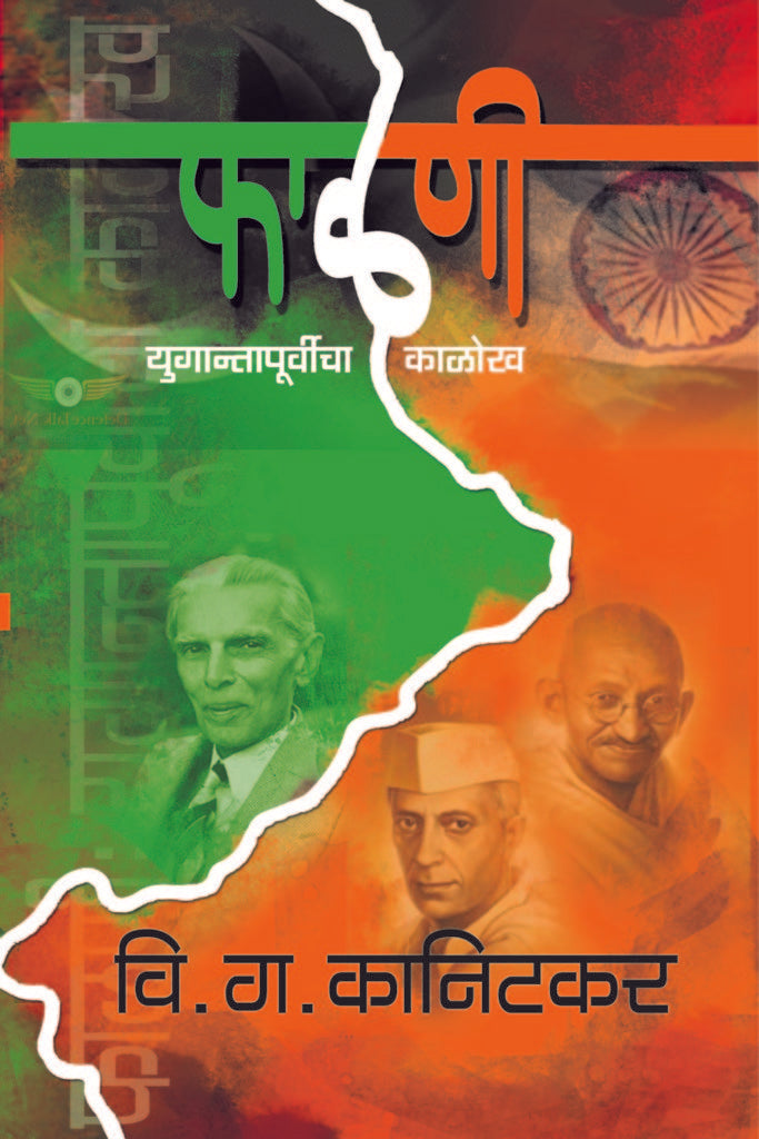 Falani yugantapurvicha kalokh By V.G. Kanitkar