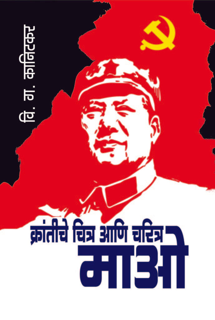 Krantiche chitra ani Charitra Mao By V.G. Kanitkar