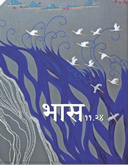 Bhas 11.24 भास ११.२४