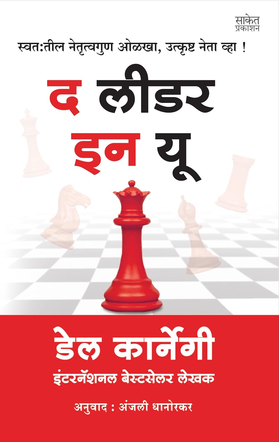 The Leader In You द लीडर इन यू By Dale Carnegie Anjali Dhanorkar डेल कार्नेगी अंजली धानोरकर
