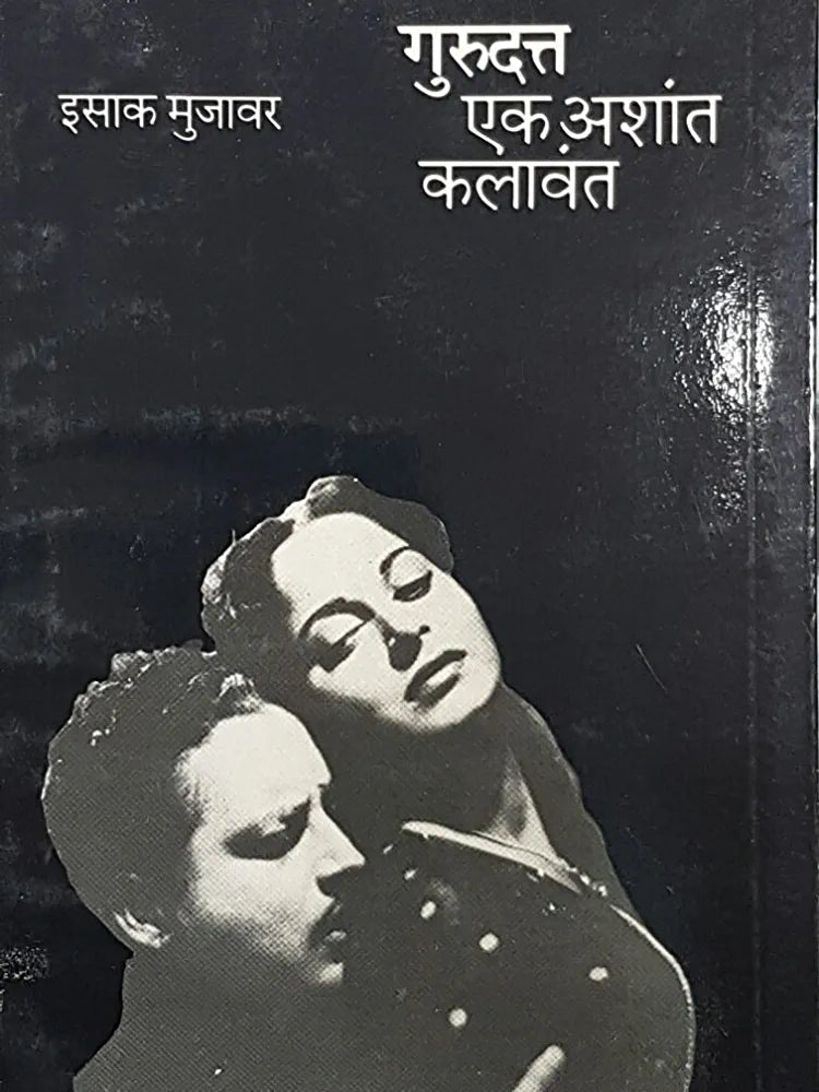 Gurudatt - Ek Ashant Kalavant
By Isaka Mujawar