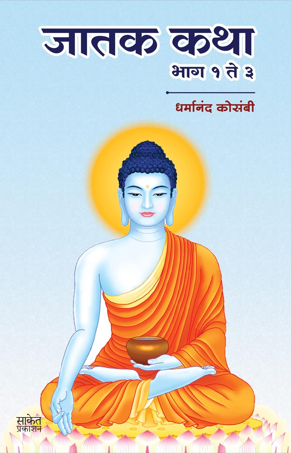 Jatak Katha जातक कथा By Dharmanand Kosambi धर्मानंद कोसंबी