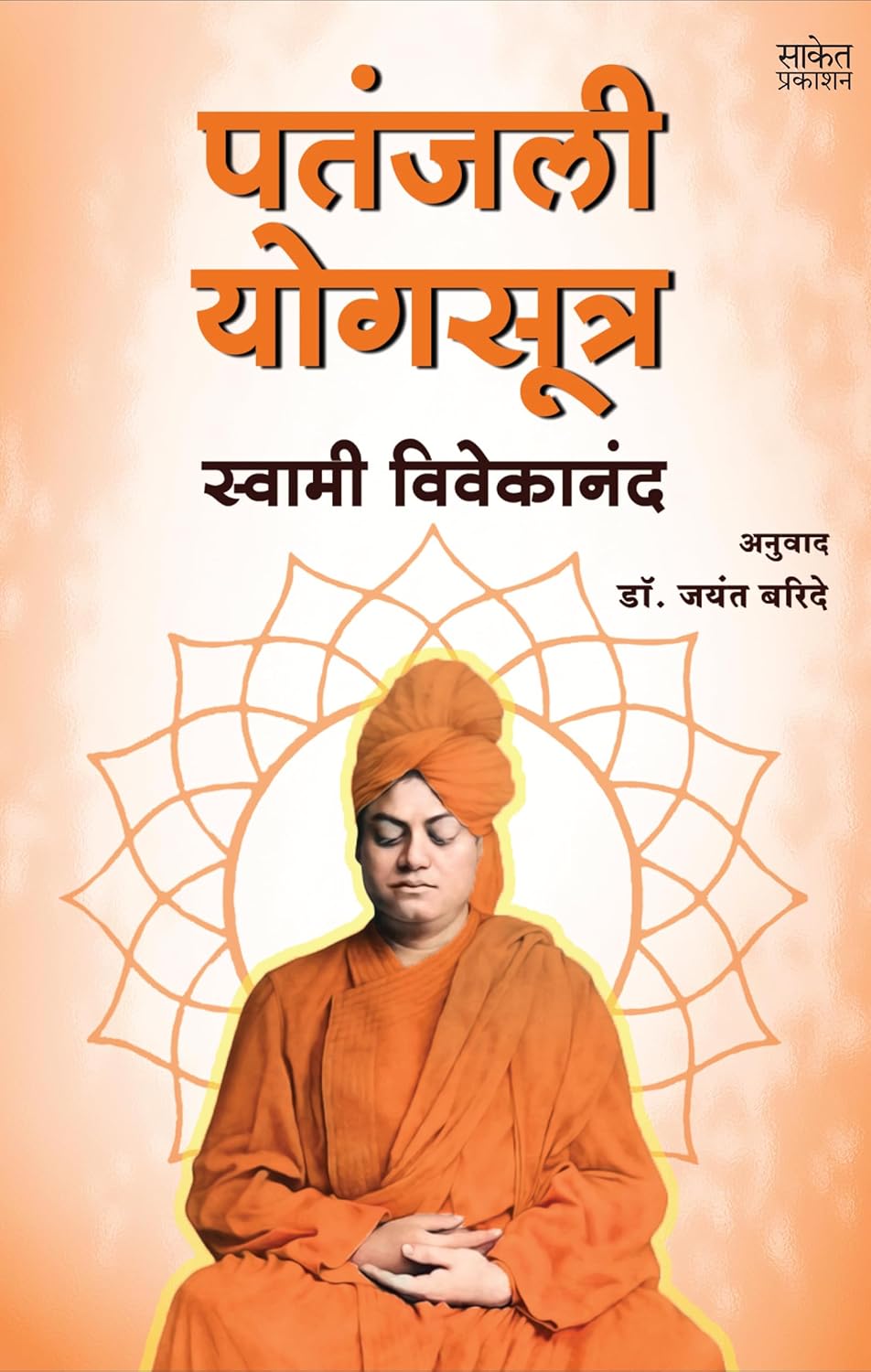 Patanjali Yogasutra पतंजली योग सूत्र By Swami Vivekananda स्वामी विवेकानंद