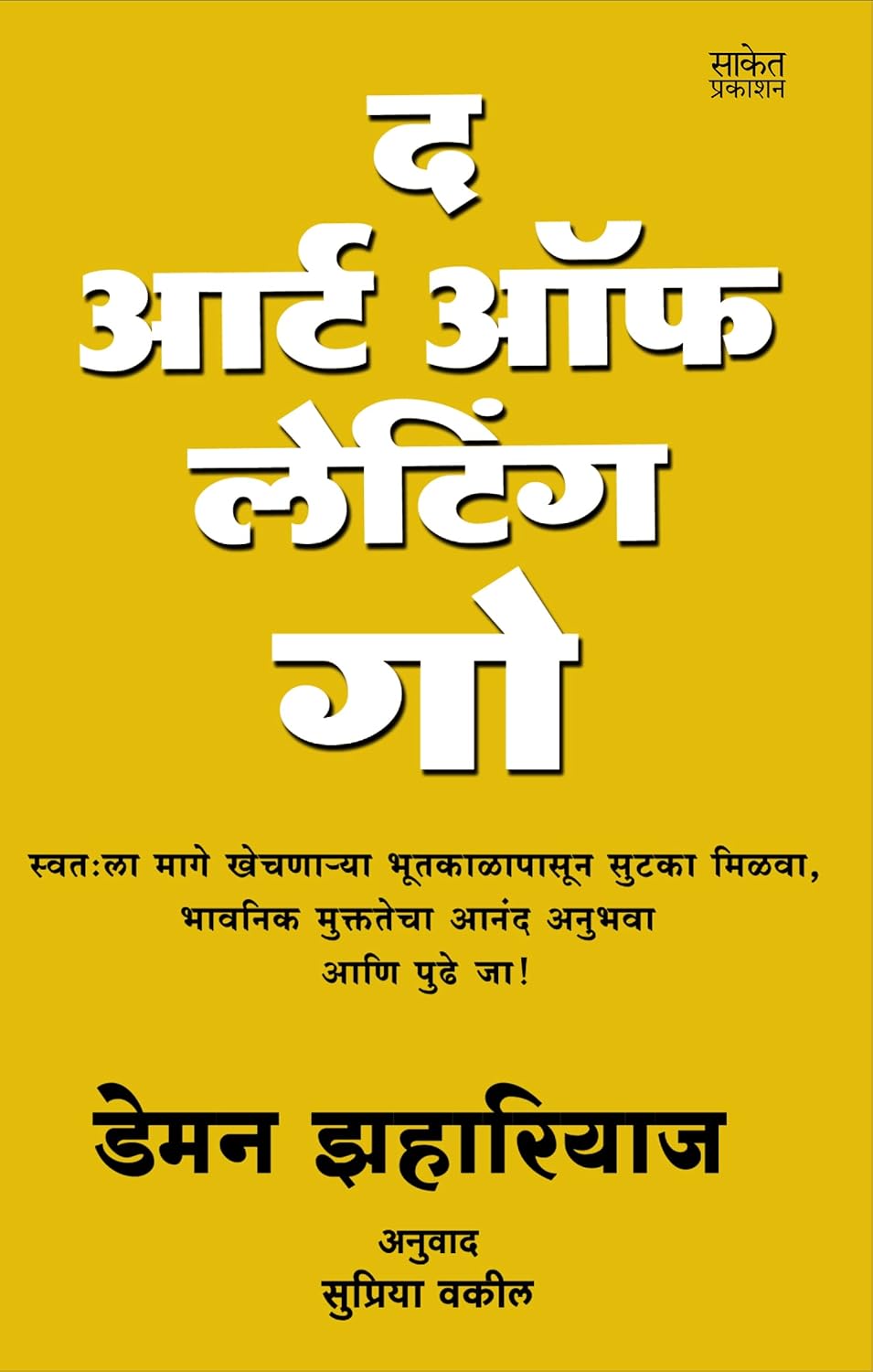 The Art Of Letting Go Book Marathi By Damon Zahariades Supriya Vakil सुप्रिया वकील , डेमन झहारियाज