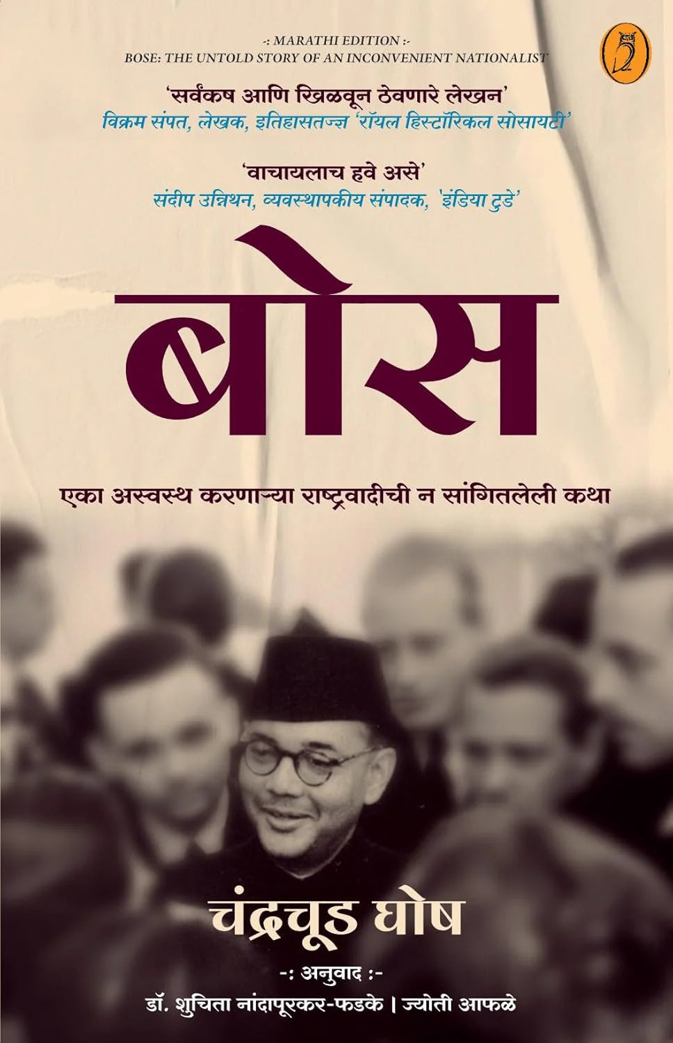 Bose (Marathi) - बोस (मराठी) ByChandrachur Ghose Jyoti Aphale shuchita nandapurkar phadke चंद्रचूड घोष ज्योती आफळे शुचिता नांदापूरकर-फडके