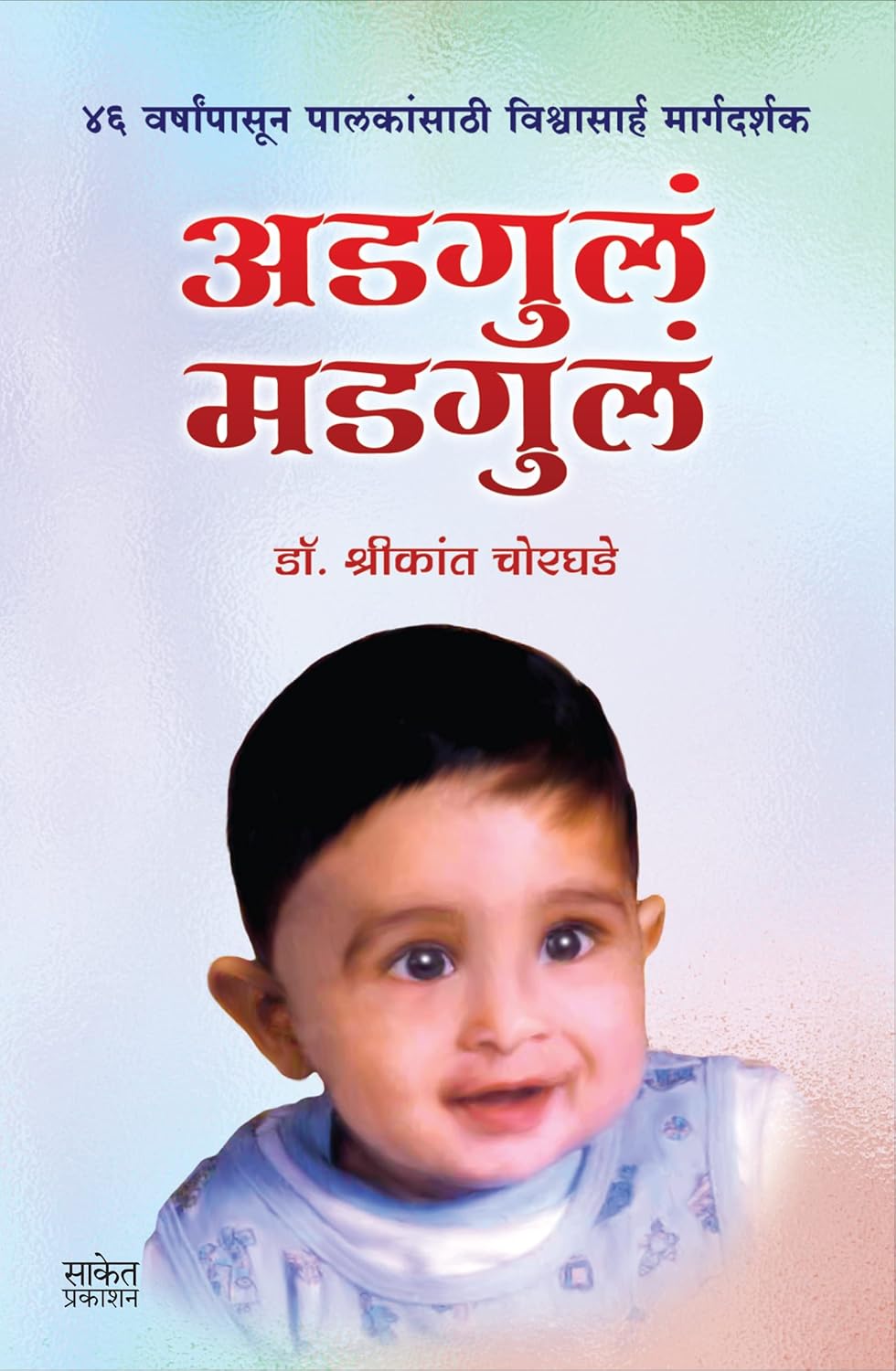 Adgul Madgul अडगुलं माडगुलं By Dr. Shrikant Chorghadeडॉ श्रीकांत चोरघडे